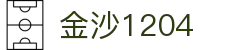 中国·金沙(1204)基地金沙入口的详细介绍-Limited Company